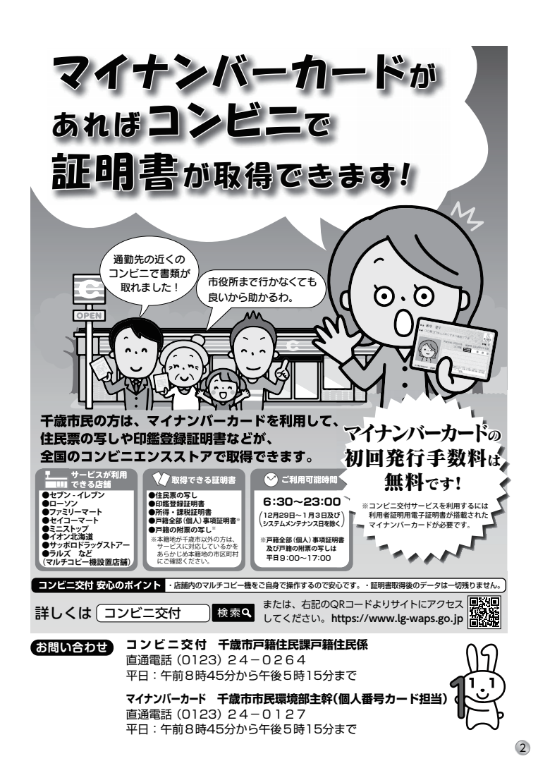 マイナンバーカード】広報ちとせ号外を配布しました - 北海道