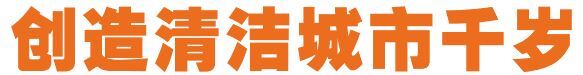 クリーンシティちとせ-中国語(簡体字).JPG