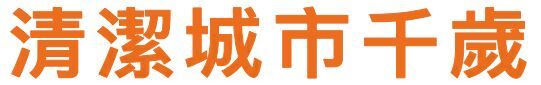 クリーンシティちとせ-中国語(繁体字).JPG