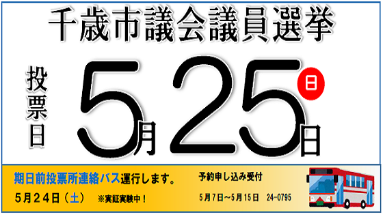 千歳市議会議員選挙