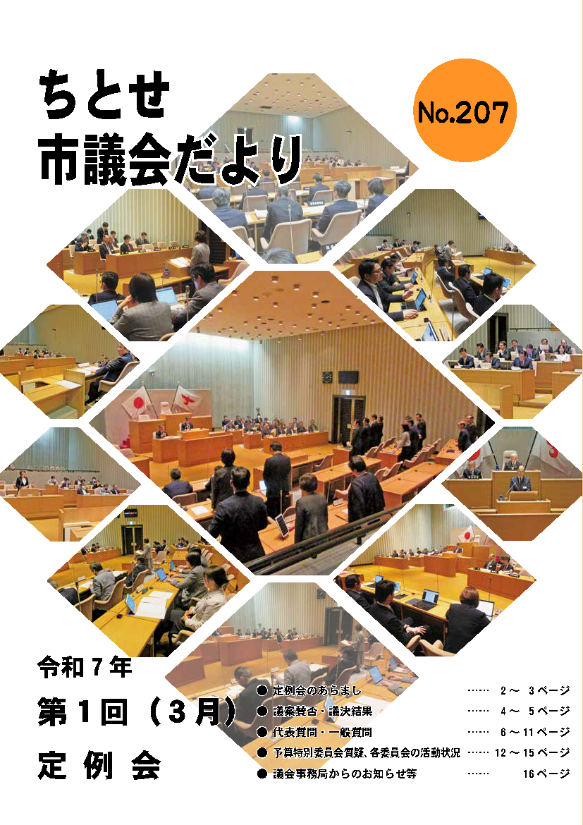 ちとせ市議会だよりNo.207_Page1 コピー.png