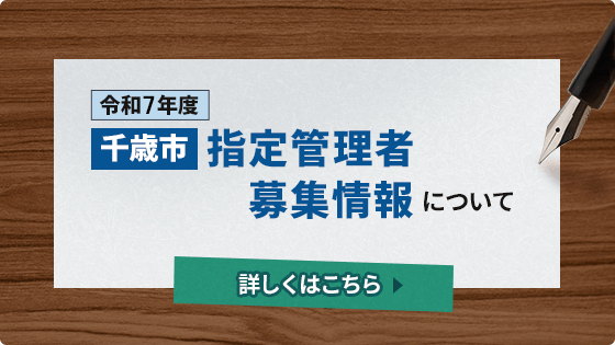 指定管理者募集