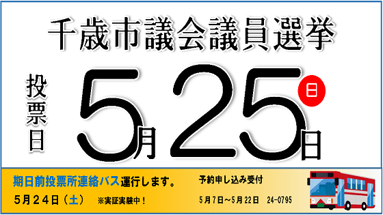 千歳市議会議員選挙