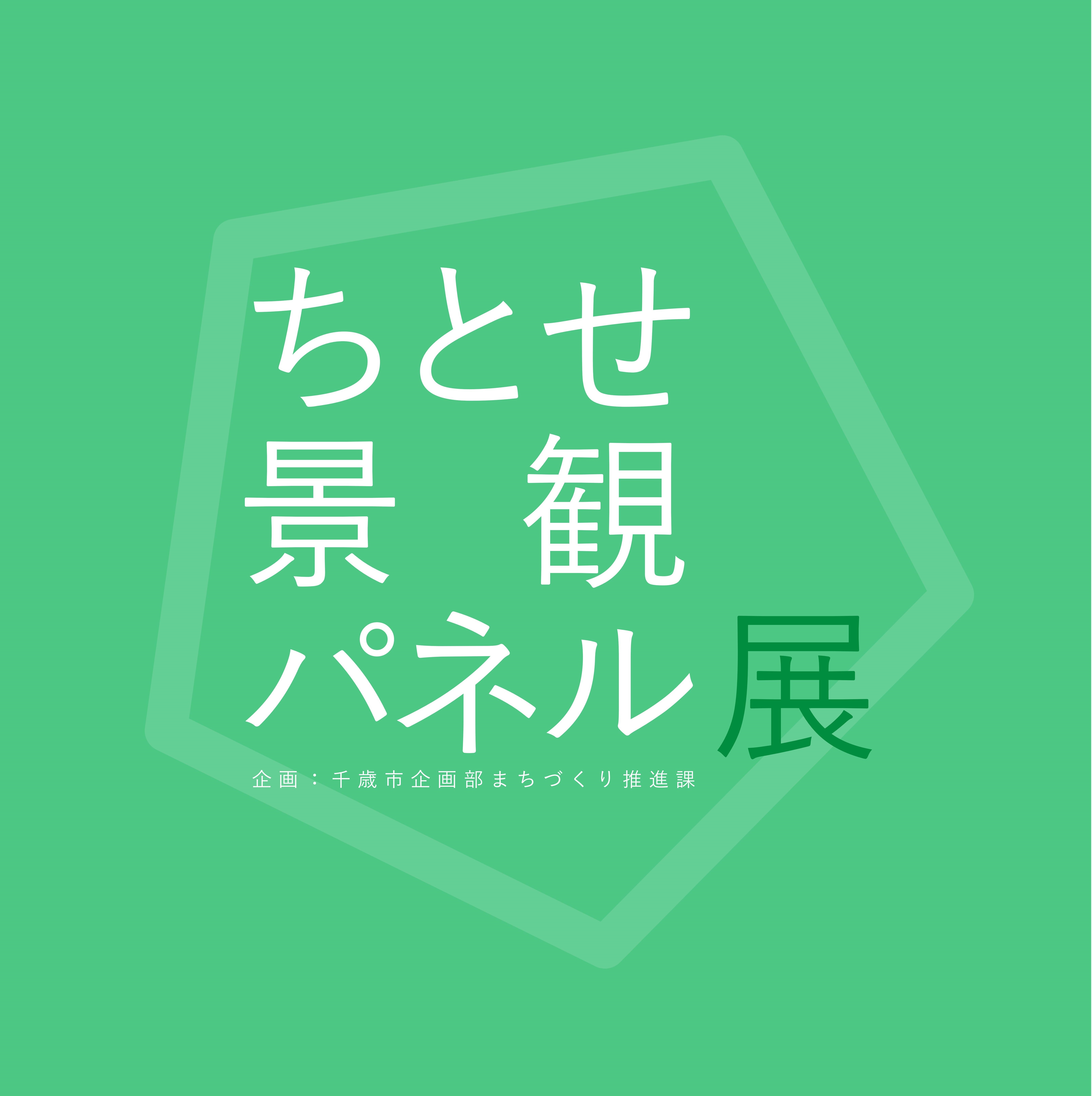 02-01.景観パネル展画像.jpg