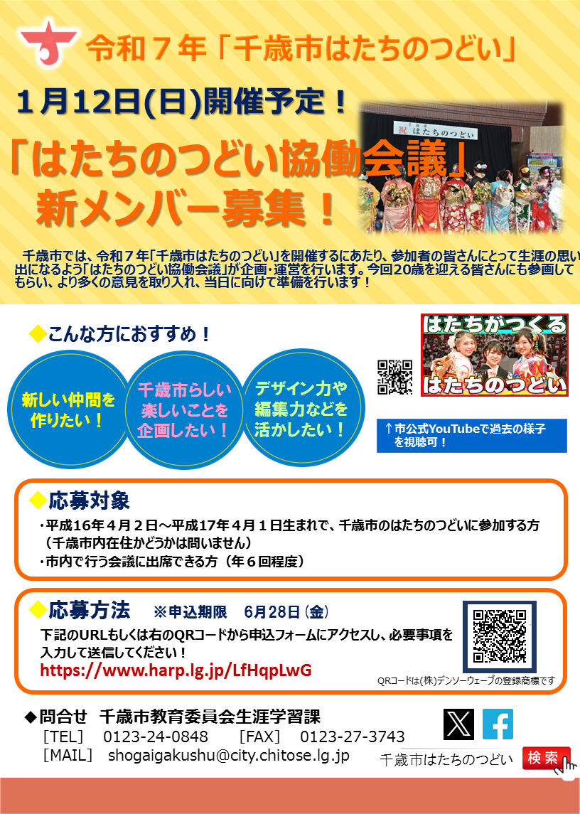令和7年千歳市はたちのつどい協働会議メンバー募集.png