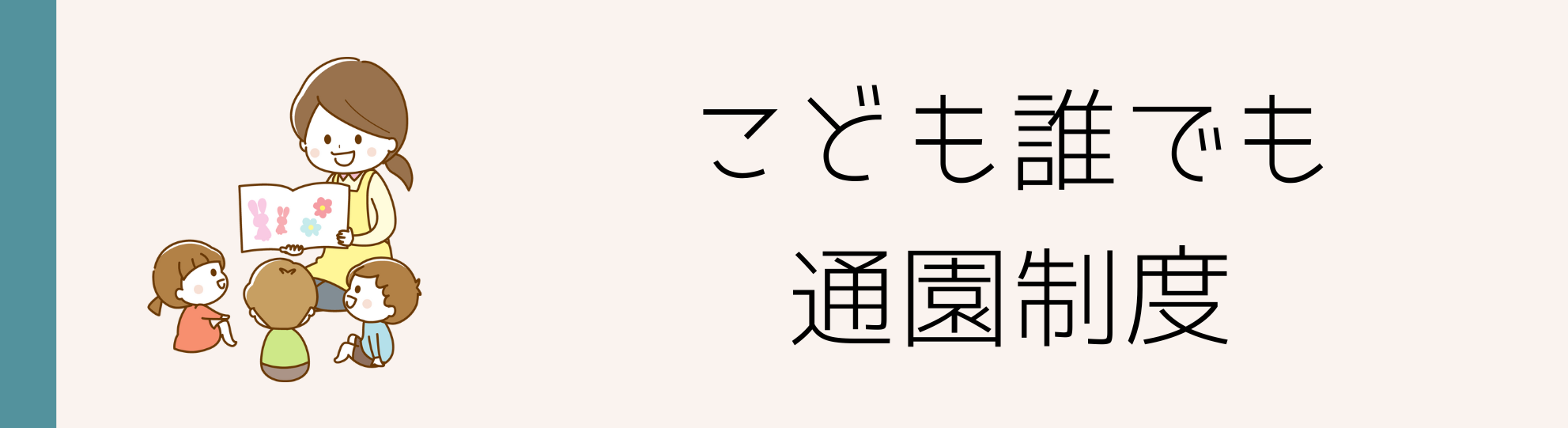 こども誰でも通園制度(修正).png