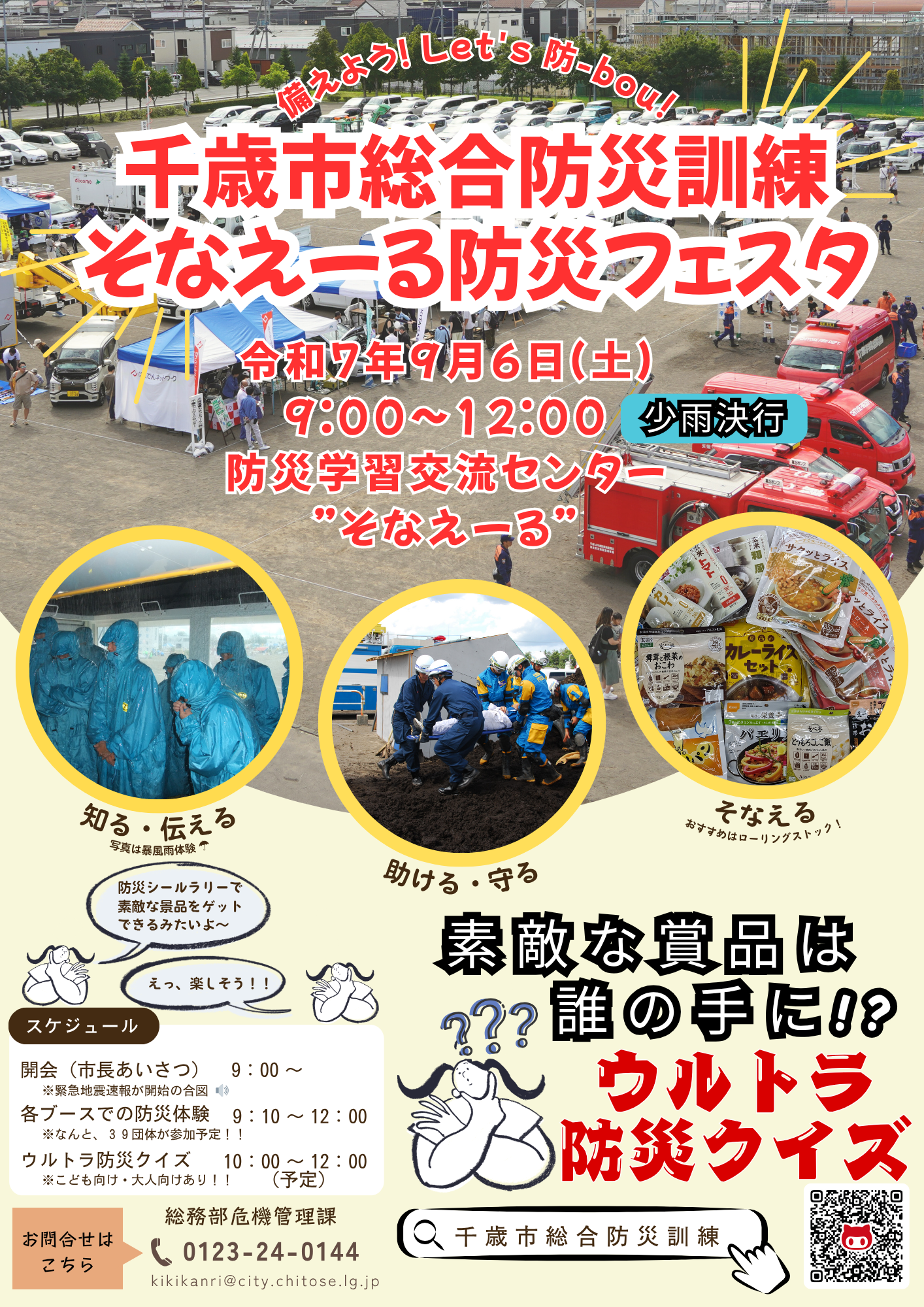 20250704千歳市総合防災訓練 そなえーる防災フェスタ.png