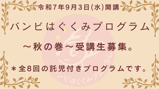 バンビはぐくみプログラム～秋の巻～
