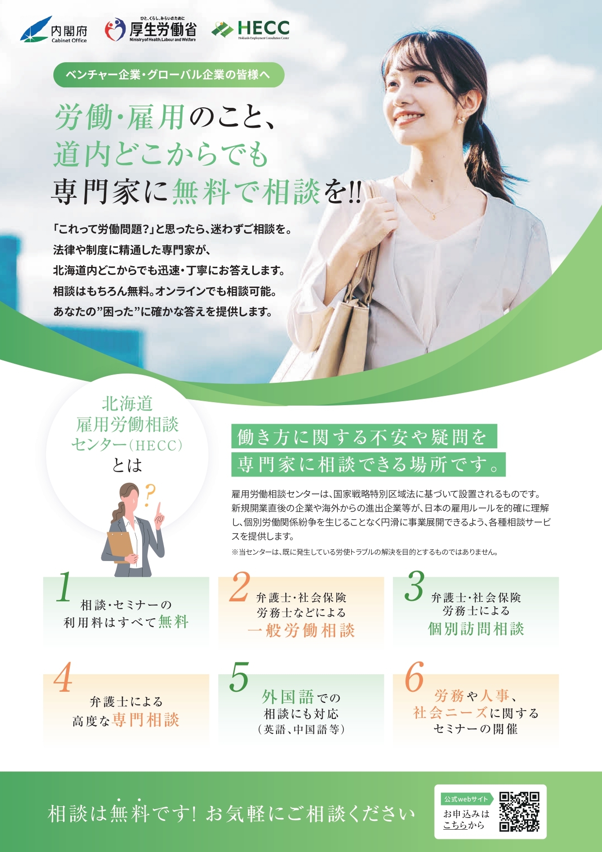 01_チラシ「北海道雇用労働相談センター」_page-0001.jpg