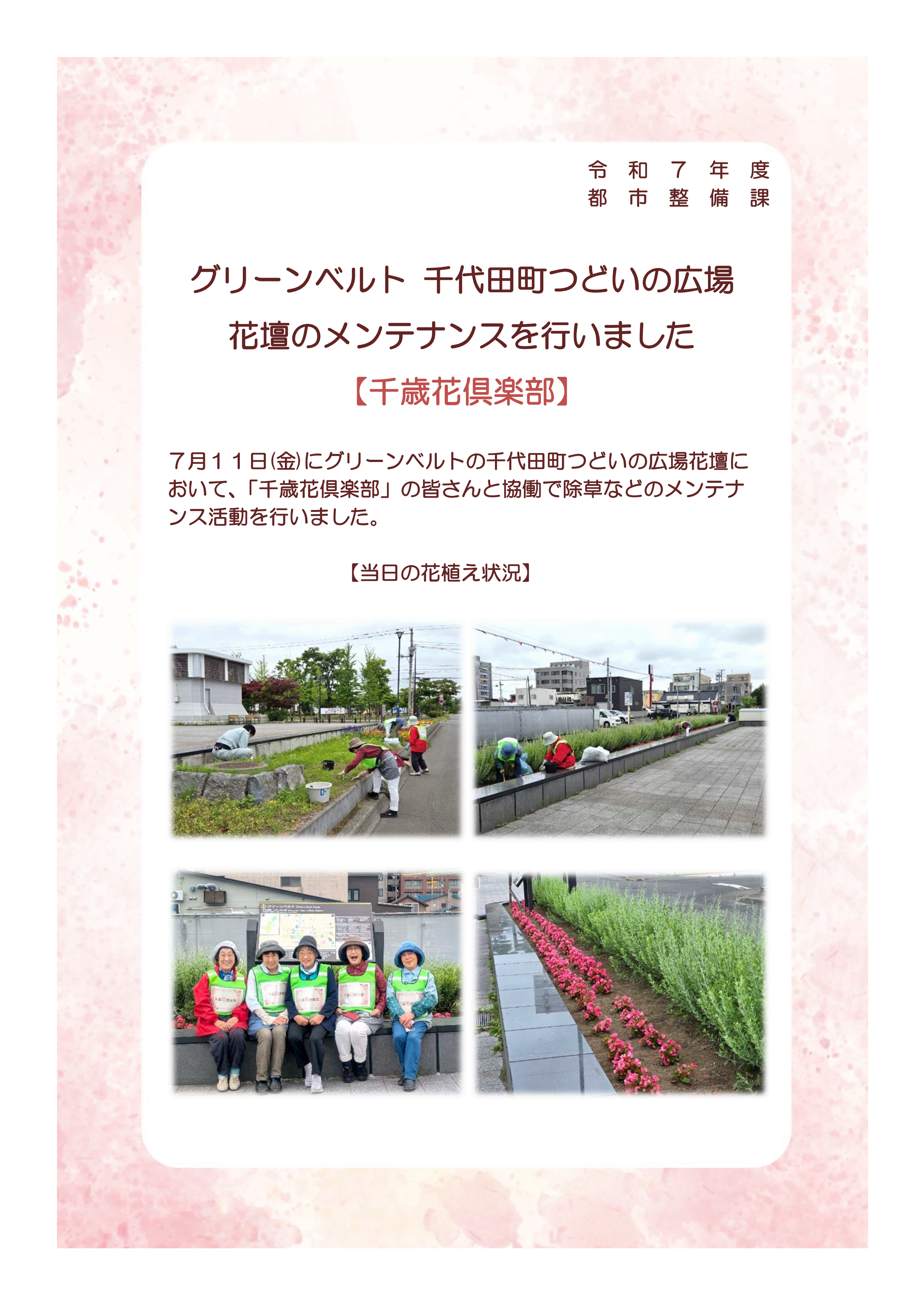 1-2 グリーンベルト 千代田町つどいの広場花壇のメンテナンスを行いました(令和7年7月11日)_01.png