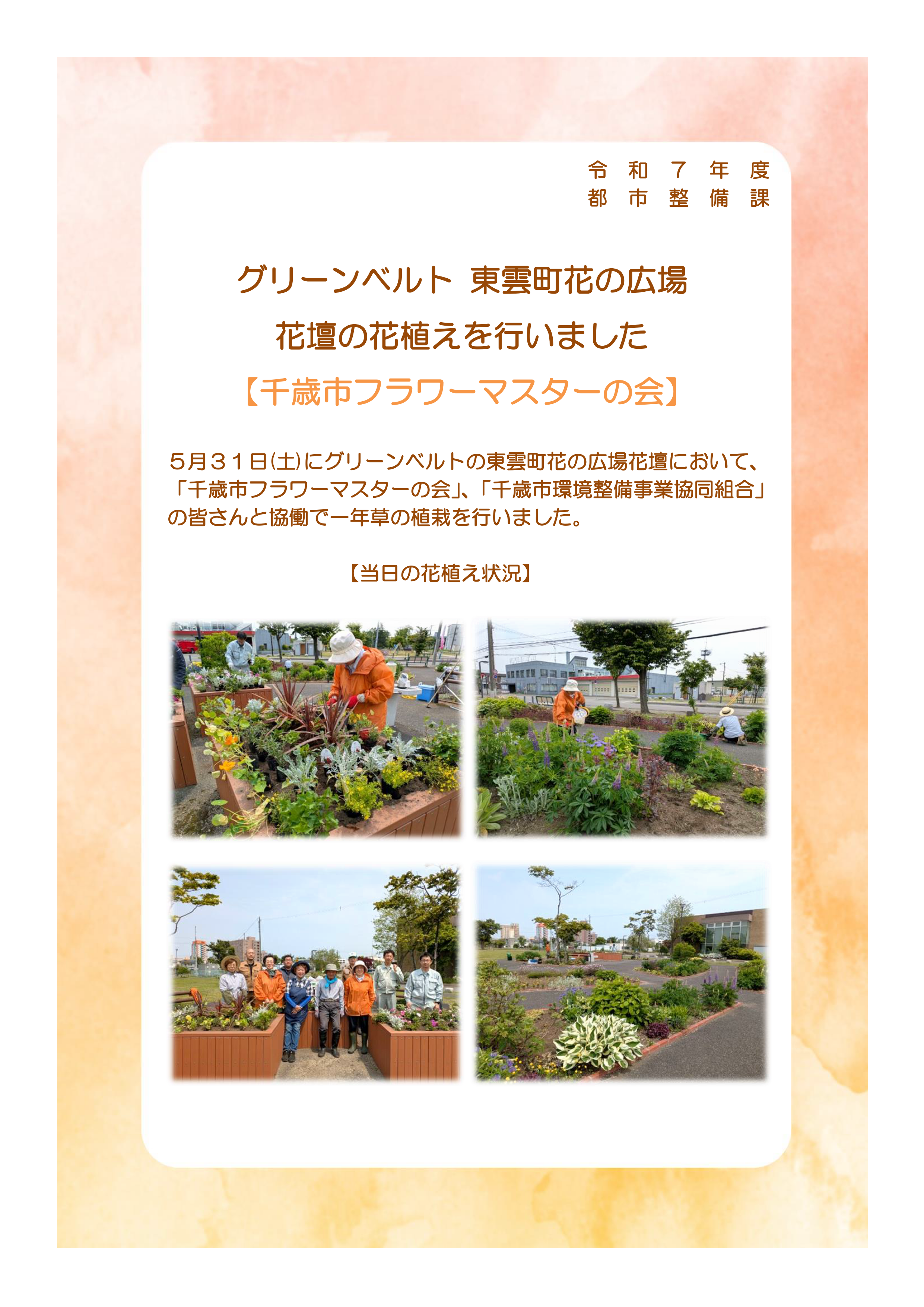 2.グリーンベルト 東雲町花の広場花壇の花植えを行いました(令和7年5月31日)_01.png