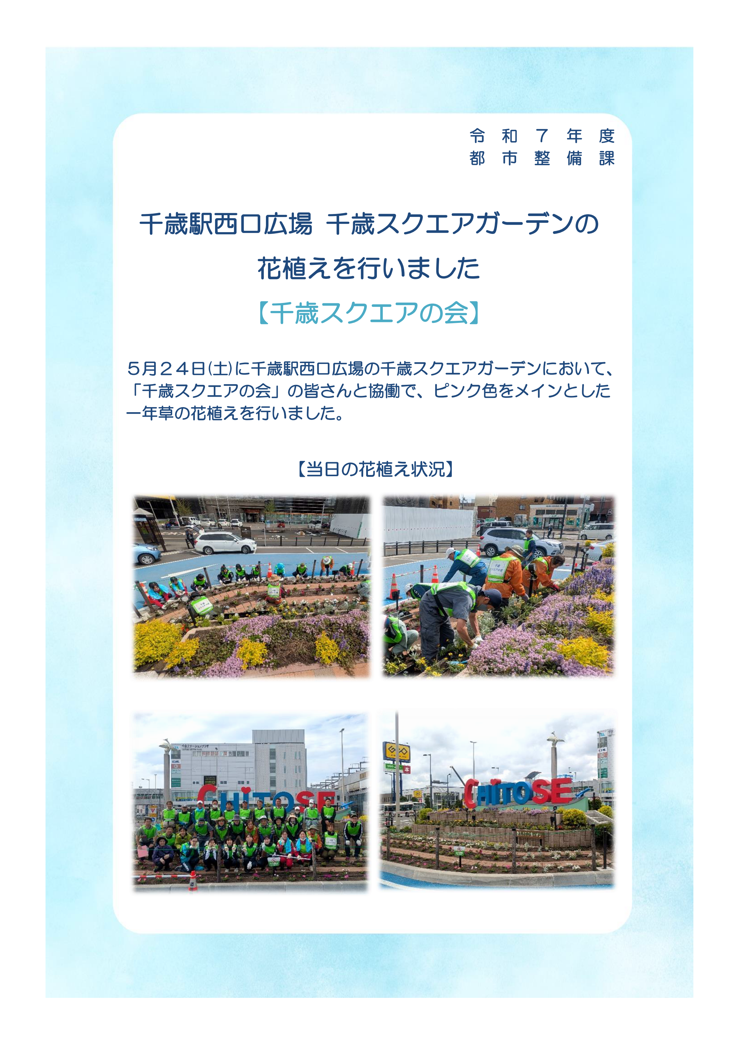 3.千歳駅西口広場 千歳スクエアガーデンの花植えを行いました(令和7年5月24日)_01.png