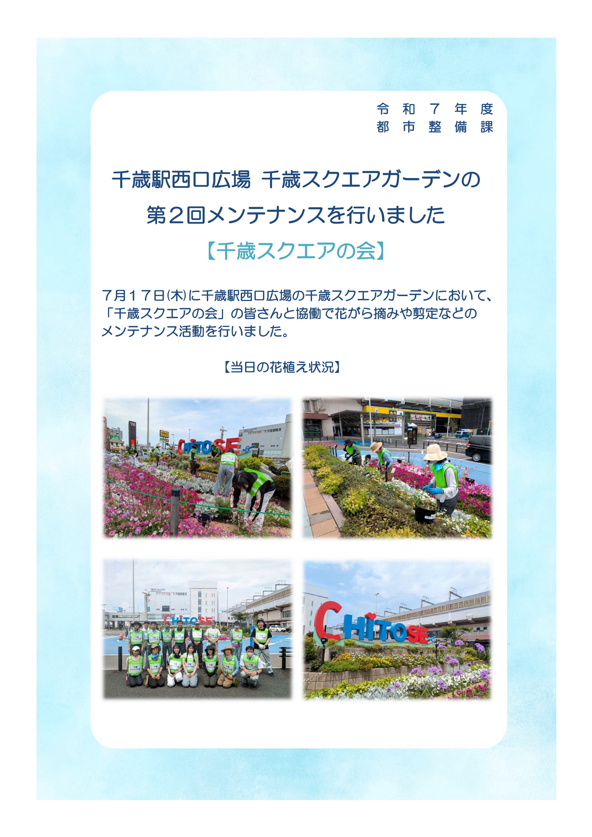 3-2千歳駅西口広場 千歳スクエアガーデンのメンテナンスを行いました(令和7年7月17日)_01.png