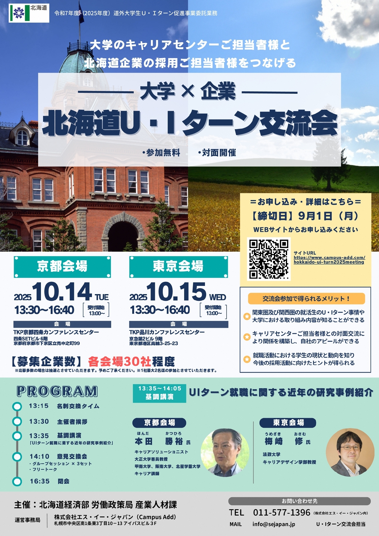 北海道U・Iターン事業 フライヤー(25年度)※企業用_page-0001.jpg