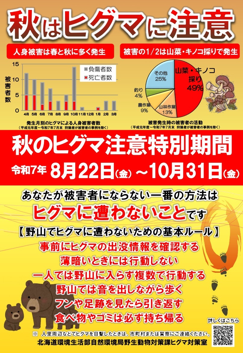 07_1(日本語表記)R7秋のヒグマ注意期間_ポスター.jpg