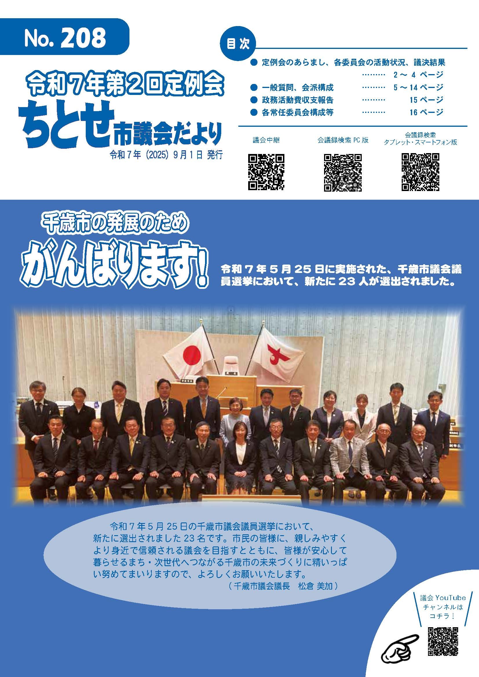 ちとせ市議会だよりNo.208_Page1.jpg