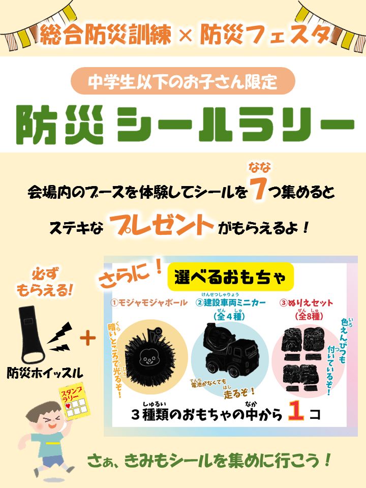 ★防災シールラリー概要.png