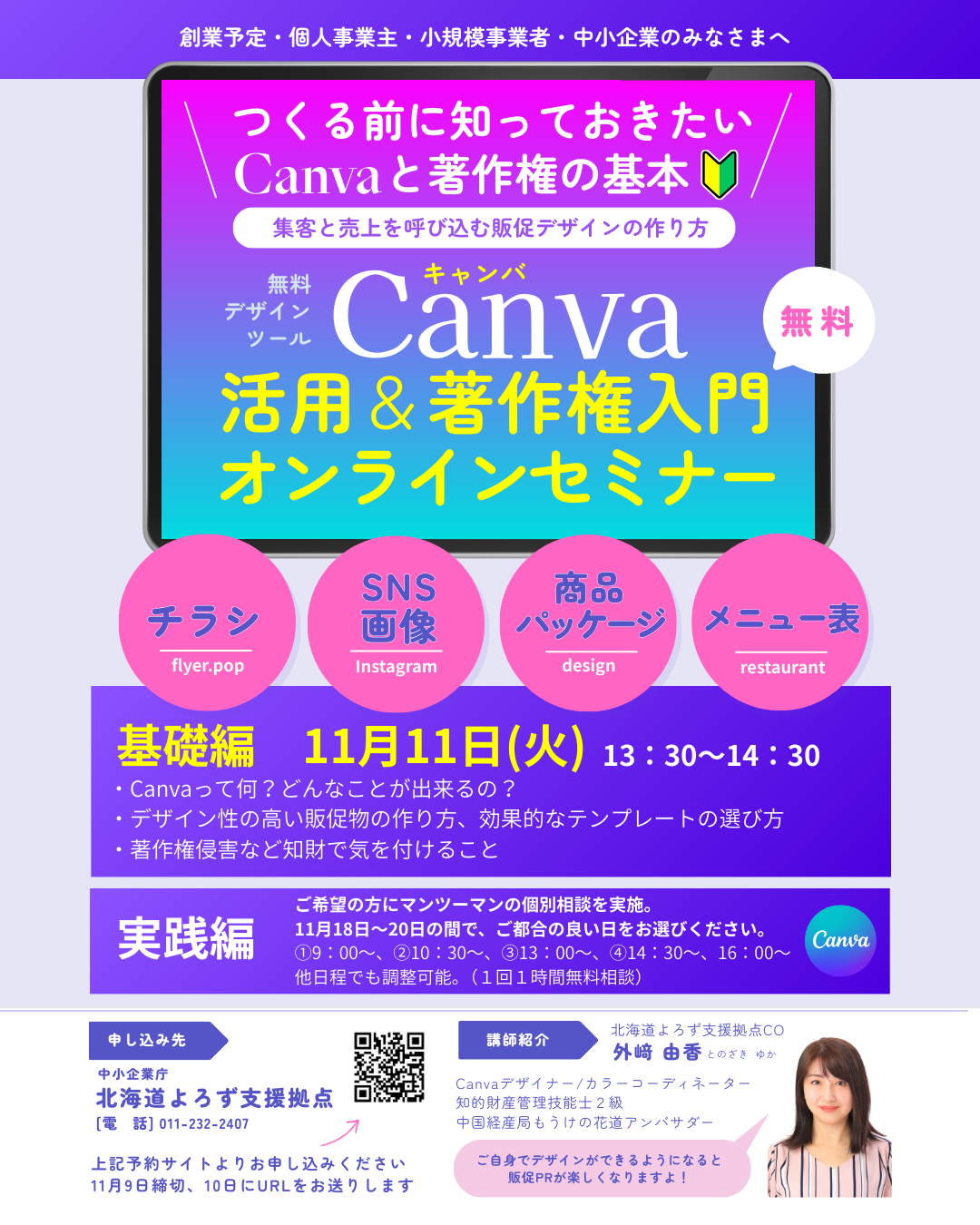 【チラシ】Canva活用_著作権入門オンラインセミナー.png