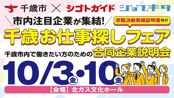 千歳お仕事探しフェア バナー