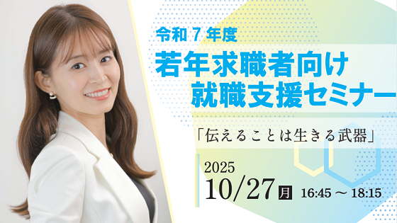 若年求職者向け就職支援セミナー