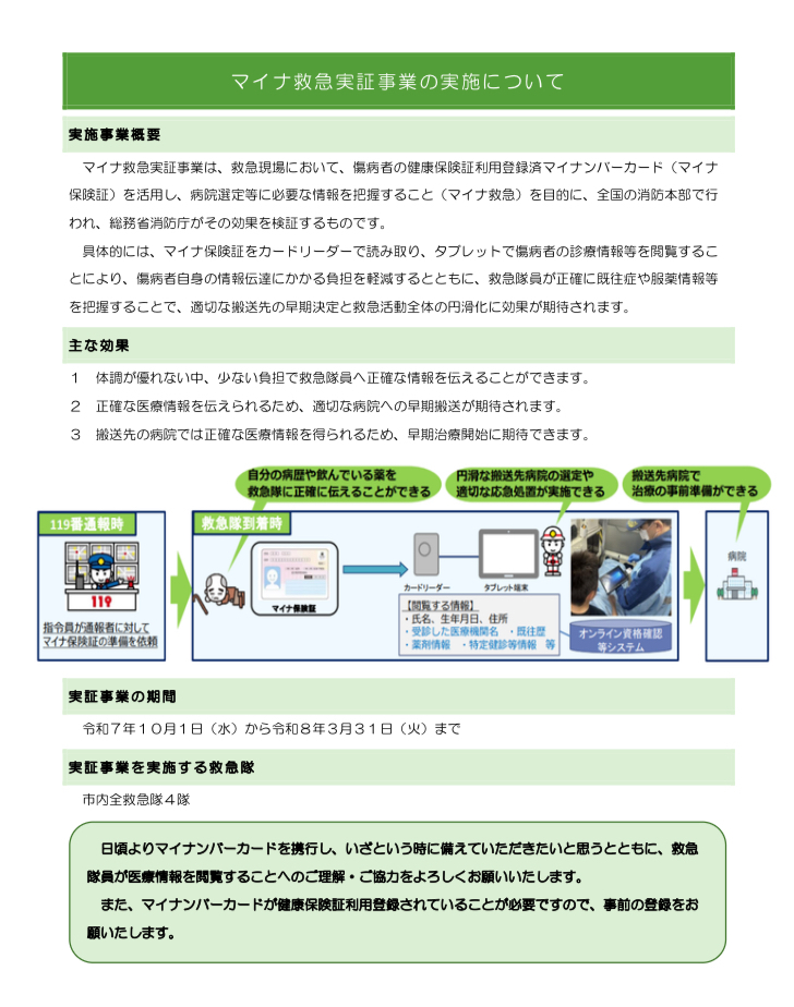 マイナ救急実証事業の実施について.jpg