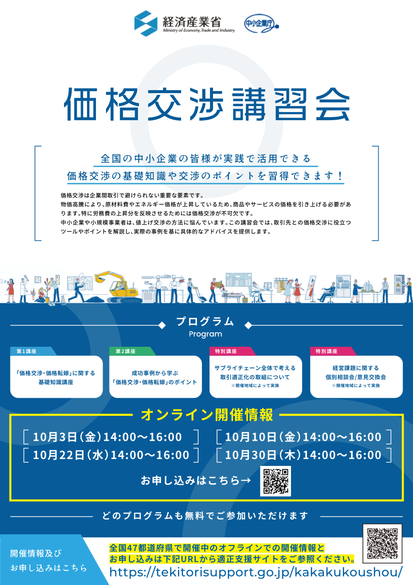 【チラシ】表面_価格交渉講習会(オンライン開催).jpg