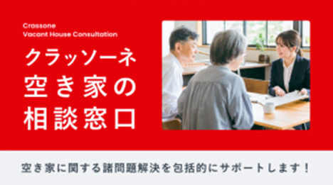 クラッソーネ空き家の相談窓口.jpg