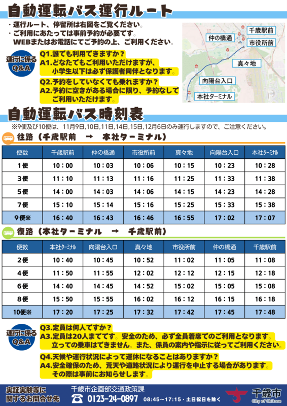 251003_千歳市自動運転周知用チラシ_light-2.png