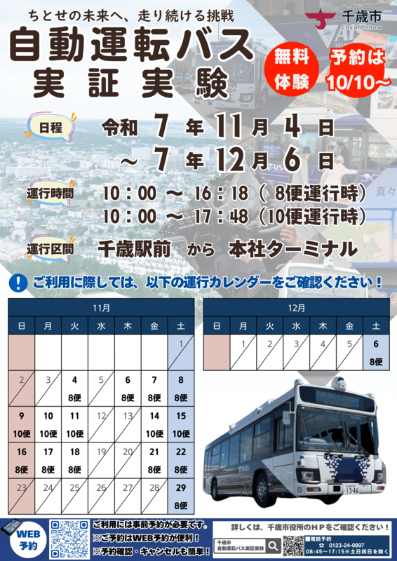 251003_千歳市自動運転周知用チラシ_light-1.png