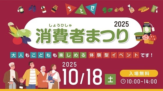 ちとせ消費者まつり