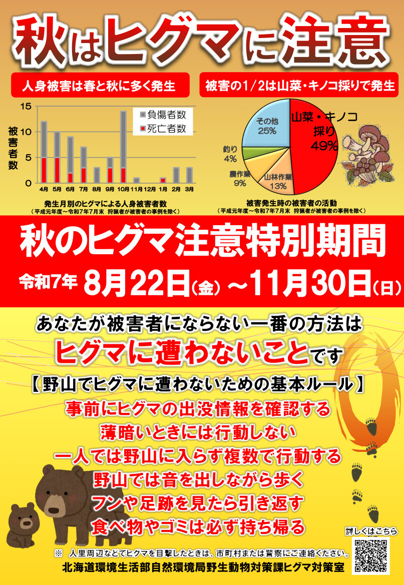 07_1_延長(日本語表記)R7秋のヒグマ注意期間_ポスター.jpg