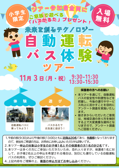 251020_チラシ_未来を創るテクノロジー自動運転バス体験ツアー-1.png