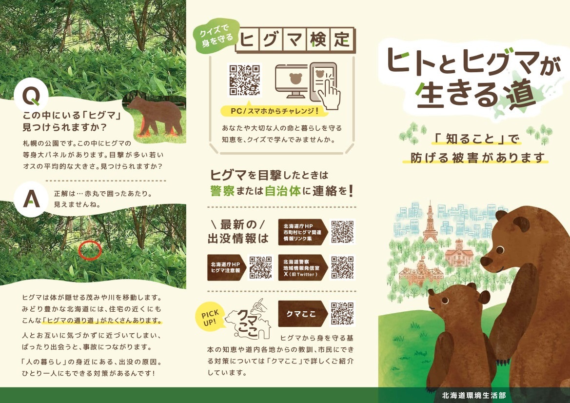 ヒグマリーフレット_ヒトとヒグマが生きる道1.jpg