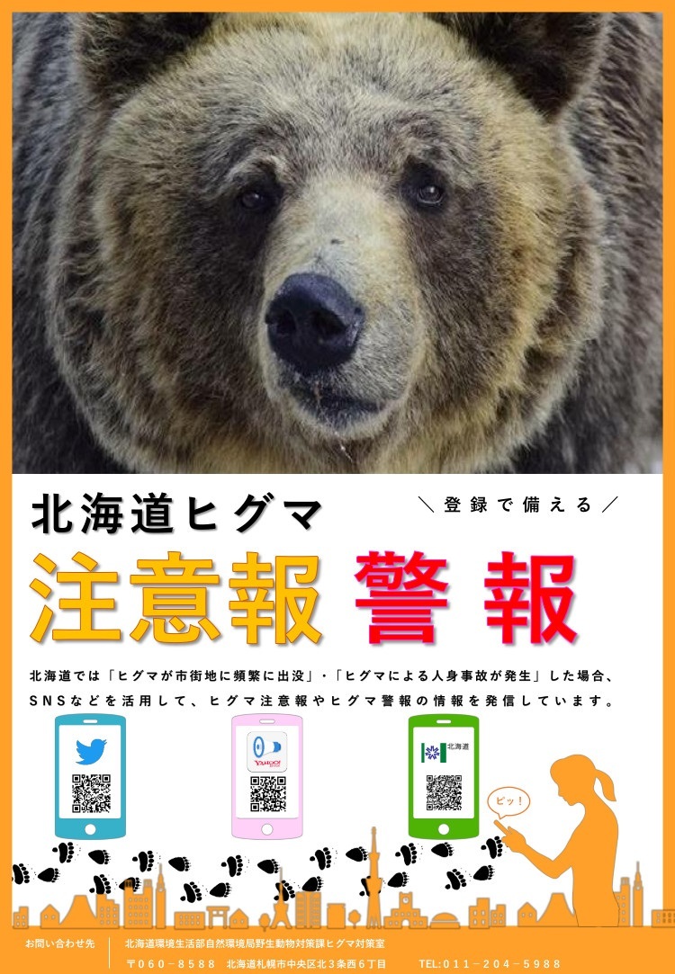 北海道ヒグマ注意報等ポスター.jpg