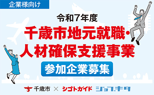 地元就職企業募集バナー