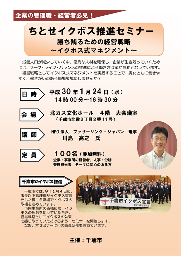 イクボス推進セミナーのポスター画像