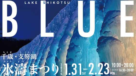 2026千歳支笏湖氷濤まつりバナー