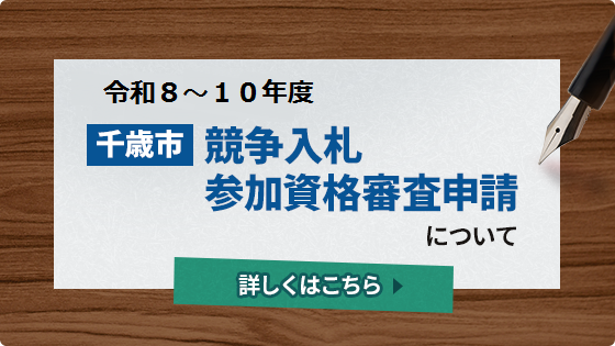 競争入札参加資格審査申請8年度から10年度