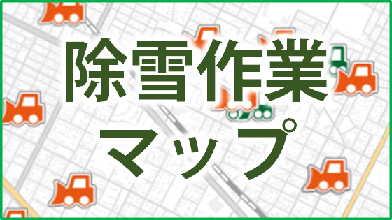除雪作業マップバナー