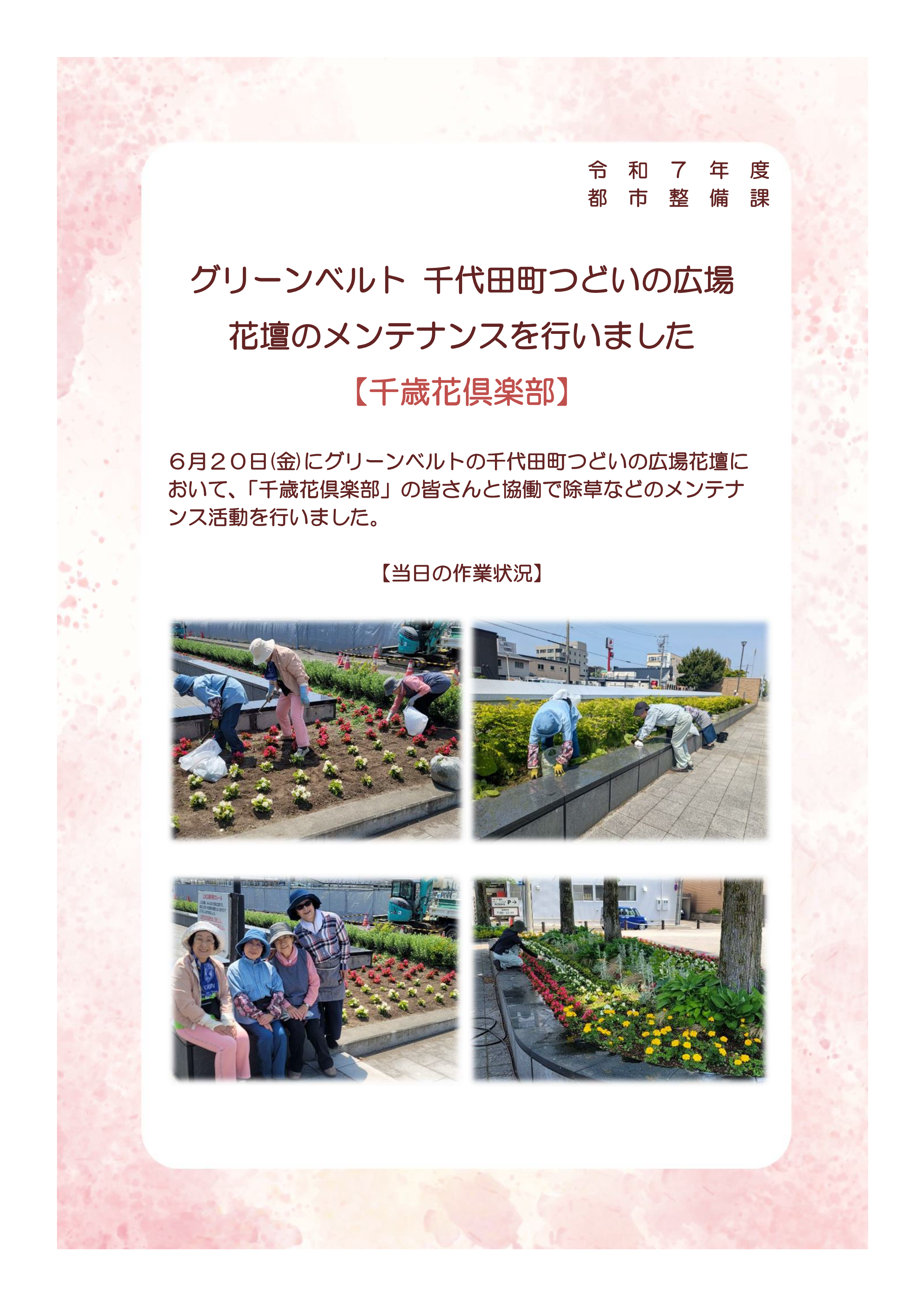 1.グリーンベルト 千代田町つどいの広場花壇のメンテナンスを行いました(令和7年6月20日)_01.png