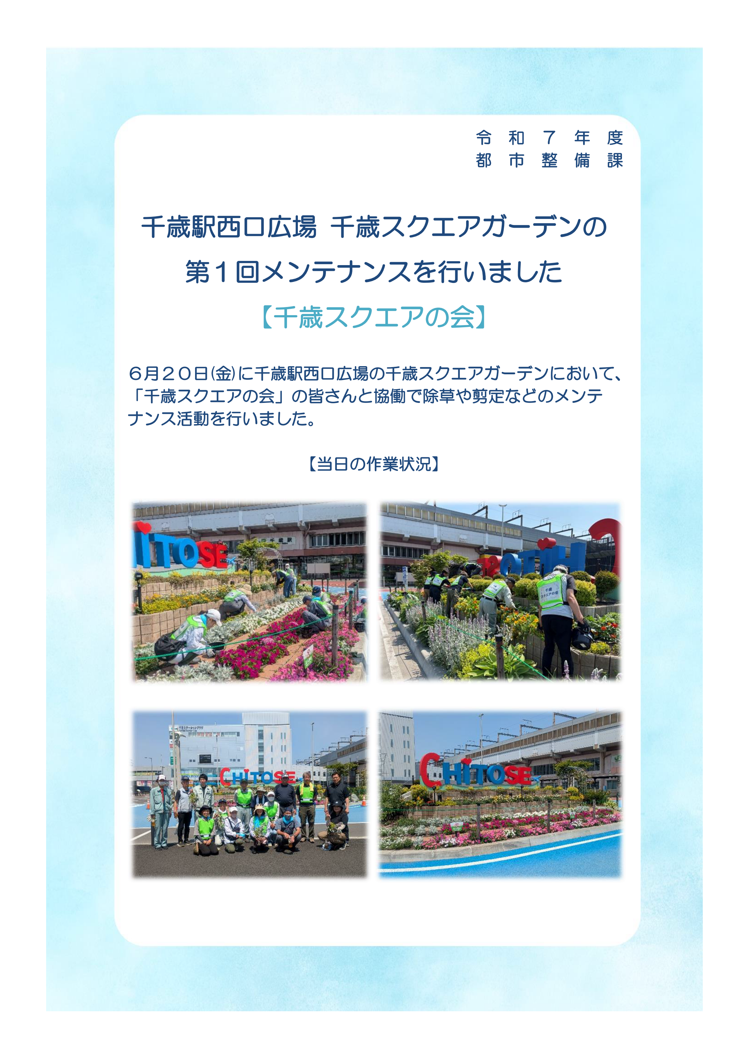 3-1千歳駅西口広場 千歳スクエアガーデンのメンテナンスを行いました(令和7年6月20日)_01.png
