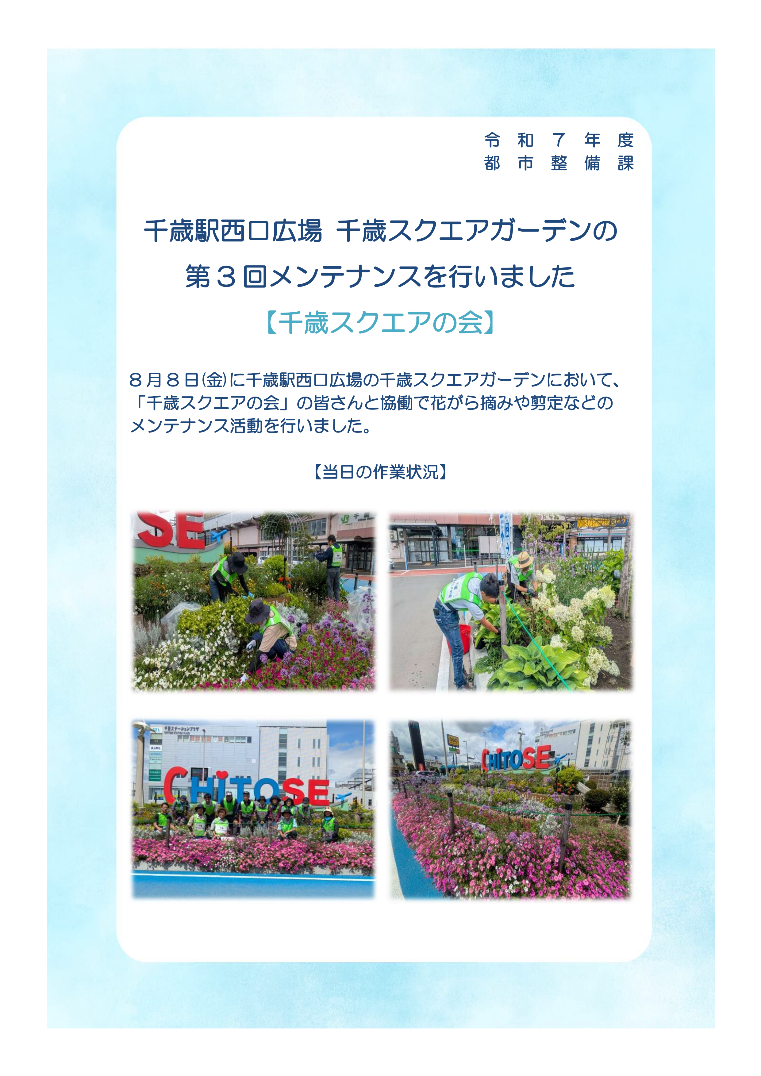 3-3千歳駅西口広場 千歳スクエアガーデンのメンテナンスを行いました(令和7年8月8日)_01.png