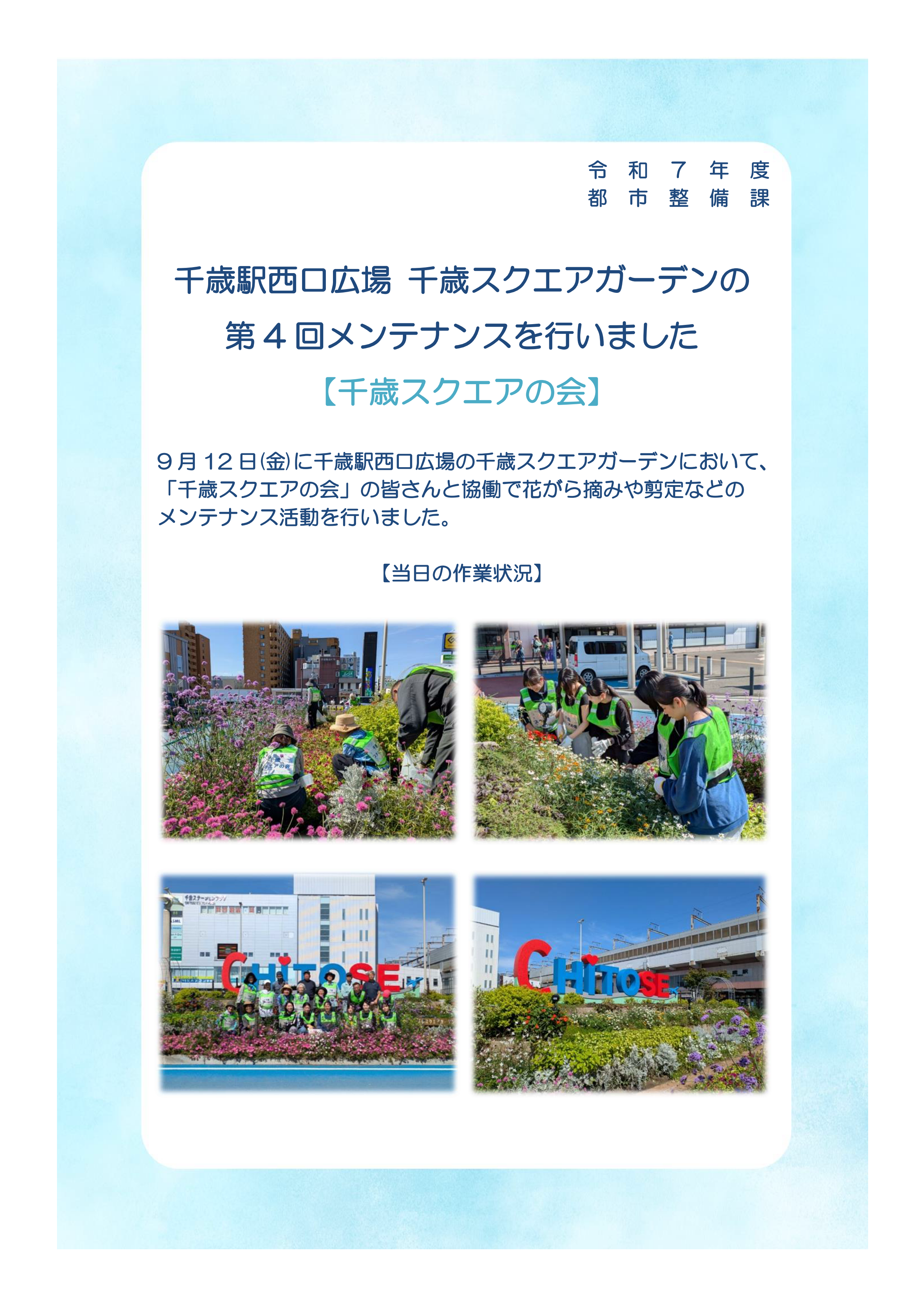 3-4千歳駅西口広場 千歳スクエアガーデンのメンテナンスを行いました(令和7年9月12日)_01.png