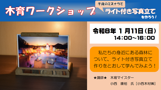 千歳のミズナラでライト付き写真立てを作ろう