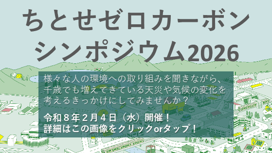 ちとせゼロカーボンシンポジウム2026の開催バナー