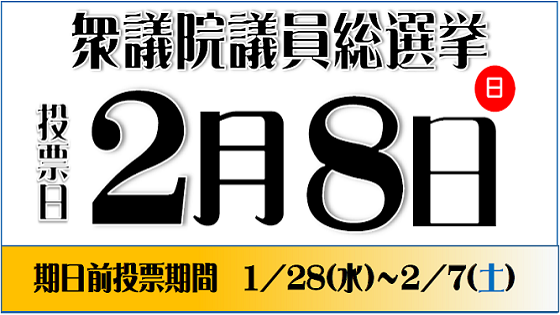 衆議院議員総選挙バナー