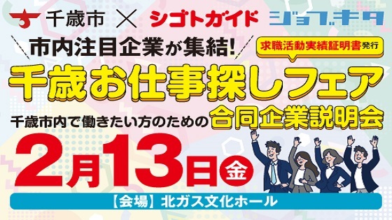 千歳お仕事探しフェアバナー