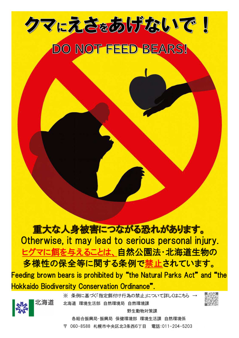 クマにえさをあげないで.jpg