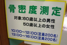 人気があった骨密度測定