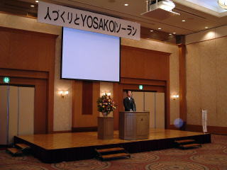 YOSAKOIソーラン振興会の１０周年記念事業の様子